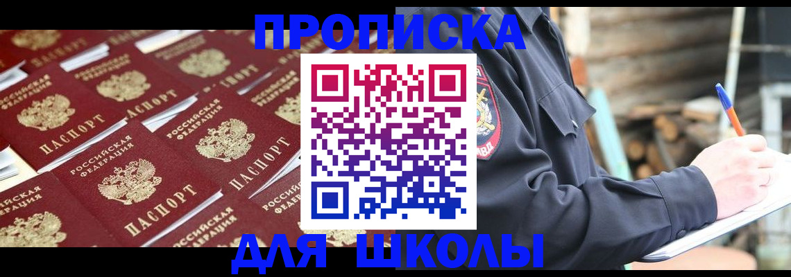 прописка для школы в Долгопрудном