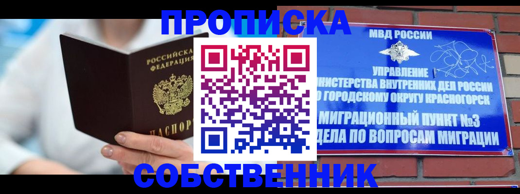 прописка регистрация в Долгопрудном